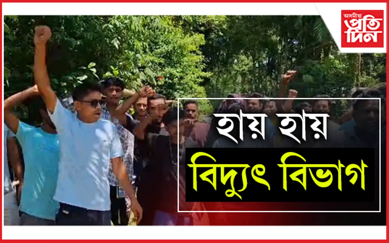 অনিয়মীয়া বিদ্যুৎ যোগানৰ বিৰুদ্ধে চিলাপথাৰত ৰাইজৰ প্ৰতিবাদ